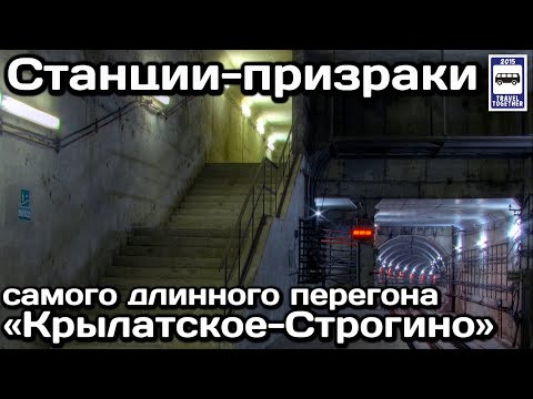 ?Станции-призраки самого длинного перегона Московского метро | Ghost Stations Of The Moscow Metro