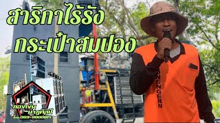 #สาริกาไร้รัง #กระเป๋าสมปอง #เพลงลูกทุ่ง Cover by #รถแห่ กองเงิน นาฏศิลป์