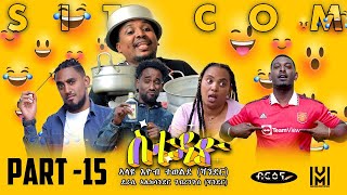 New Eritrean Sitcom movie (ስቱዲዮ) Part 15 | Briena International | 2023