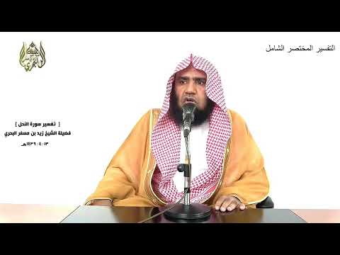 الشيخ زيد البحري التفسير الشامل قل نزله روح القدس النحل 102 