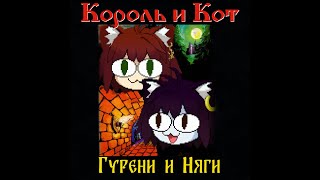 Король и Шут - Мастер приглашает в гости (Neco arc AI cover)