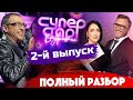 "Суперстар! Возвращение": Выпуск №2 на НТВ! Соседов искрит, Лолита босиком, а Марув танцует на столе