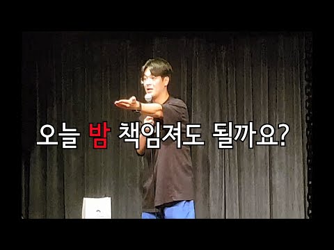 하룻밤 책임져도 되는지 물어봤습니다... [스탠드업코미디]