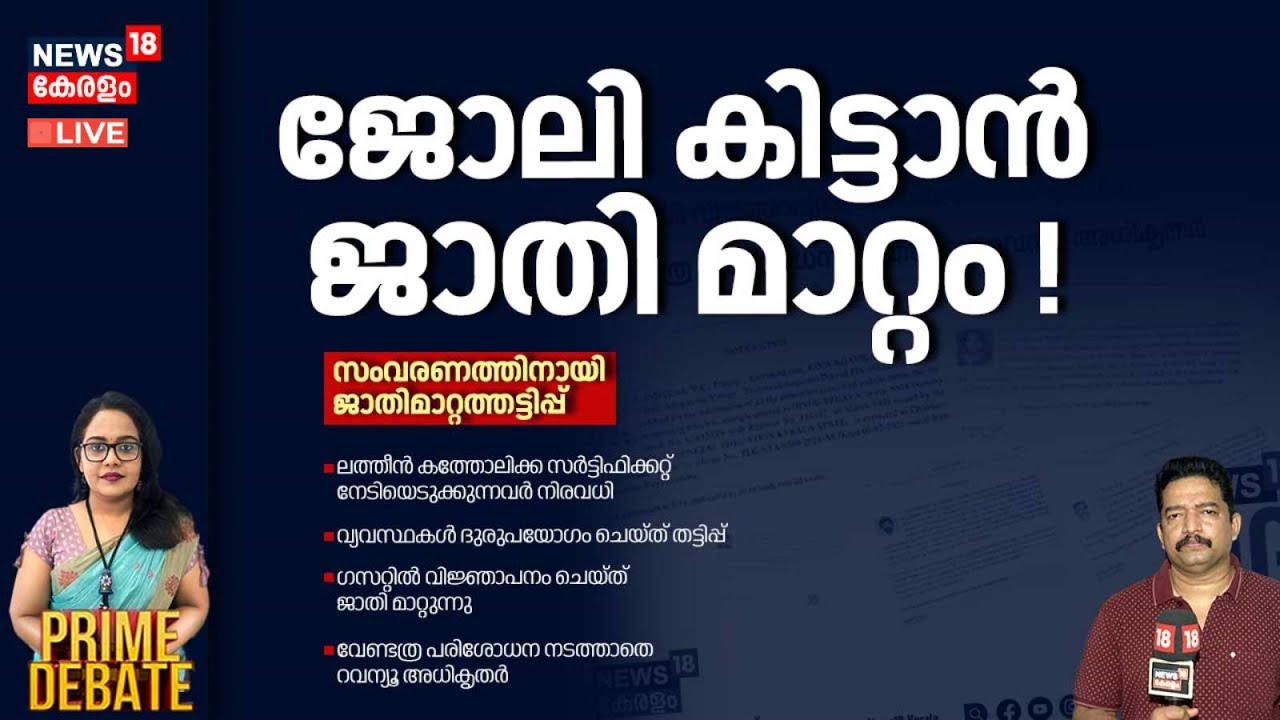 PRIME DEBATE HD LIVE | ജോലി കിട്ടാന്‍ ജാതി മാറ്റം ! | Caste Conversion Scam | Govnt Job Scam