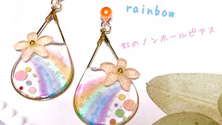 【UVレジン 】雨上がりの虹のノンホールピアス
