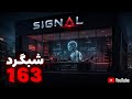 شبگرد شماره 162 