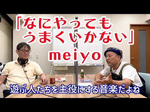 【月刊オトネタ#4】TikTokでブレイク中！遊ぶ人たちを主役にするmeiyoの「なにやってもうまくいかない」を聴いてみました。