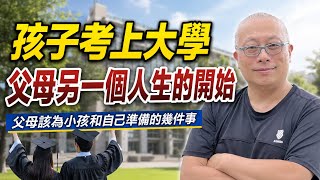 孩子上大學，別只幫小孩準備行李！父母進入「空巢期」必修的幾個心法