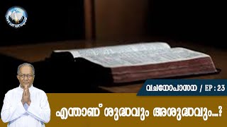 EP 23 | Vachanopasana |  enthaanu sudhavum ashudhavum?