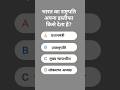 Rashtrapati Apna Istifa Kise Deta Hai? | GK Quiz Shorts #IndianPolity