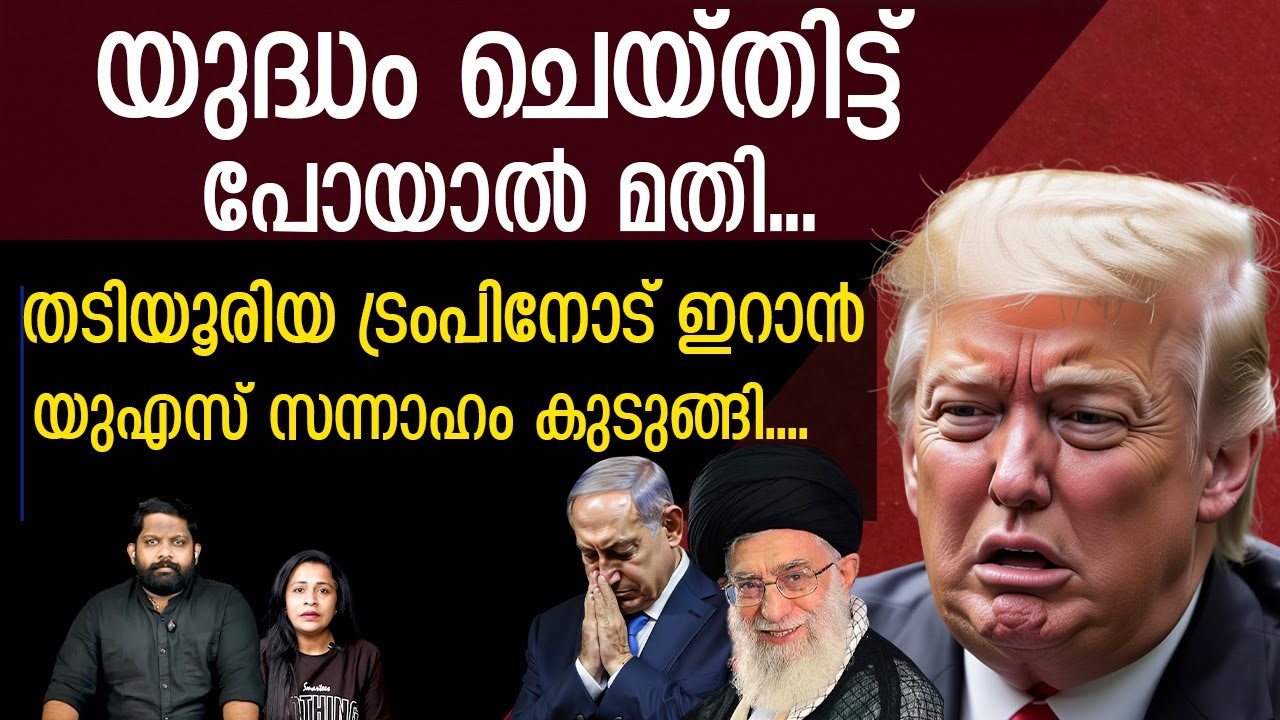 പിന്തിരിയാൻ ട്രംപ്.. വിടാതെ ഇറാൻ, എല്ലാം തിരിയുന്നു | Donald Trump V/S Ayatollah ali khamenei