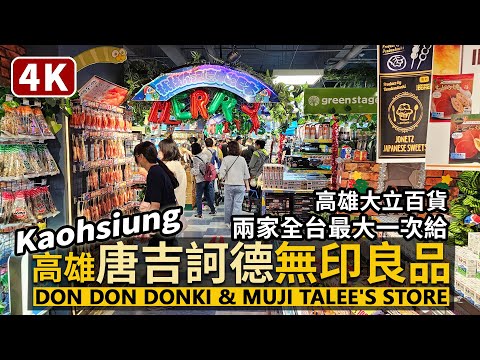 Kaohsiung／全台最大！唐吉訶德高雄大立店首日散步 DON DON DONKI Kaohsiung Talee's Store 順遊全台灣最大！MUJI無印良品大立百貨旗艦店／Taiwanドンキ