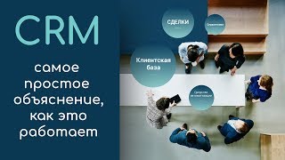 CRM: самое понятное объяснение, как это работает