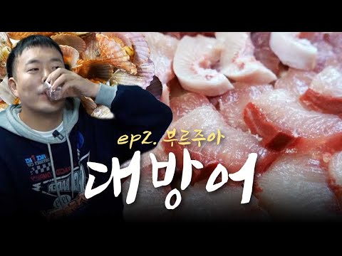 [부르주아] EP2. 겨울 제철 대방어🐟와 홍가리비찜 🐚 결혼 5주년 소감, 진로 상담 그리고 대표님께 영상편지