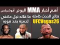 26 نتائج كاملة و خسارة سادسة متتالية لكاوبوي سيروني و نيل ماغني يطلب حمزة تشيماييف
