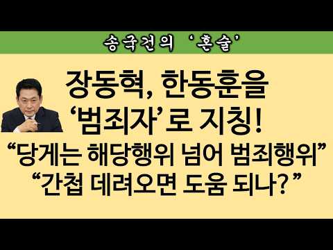[송국건TV] “한동훈에 대해 한마디 하겠다” 장동혁 속마음 쏟아냈다!