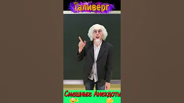 анекдот - Какой орган увеличивается 7 раз)Смешные анекдоты Таливерга)Юмор Смех Позитив!#shorts