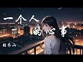 一个人的心事 张齐山 我学会把心事 讲给屋顶那片云听 在四季的风里走走停停 动态歌词 Lyrics 拼音歌词 抖音歌曲 一个人的心事 张齐山 我学会把心事 讲给屋顶那片云听 在四季的风里走走停停 动态歌词 Lyrics 拼音歌词 抖音歌曲