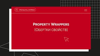 Property Wrappers (Обертки свойств)