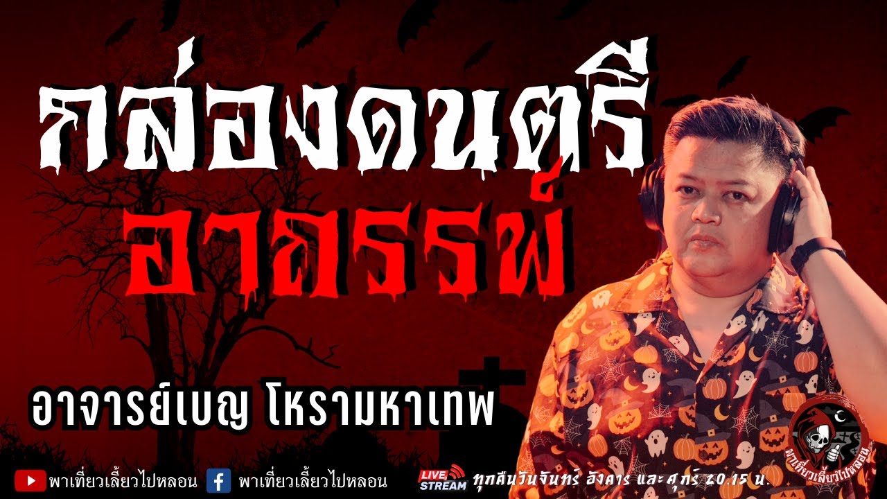 เรื่อง กล่องดนตรีอาถรรพ์  - อาจารย์เบญ โหรามหาเทพ