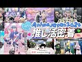 【推し活】早朝からAnimeJapan2026で推したちに会いに行く一日密着Vlog💙「多聞くん今どっち!?/進撃の巨人/サカモトデイズ/花ざかりの君たちへ/チェンソーマン/桃源暗鬼など」