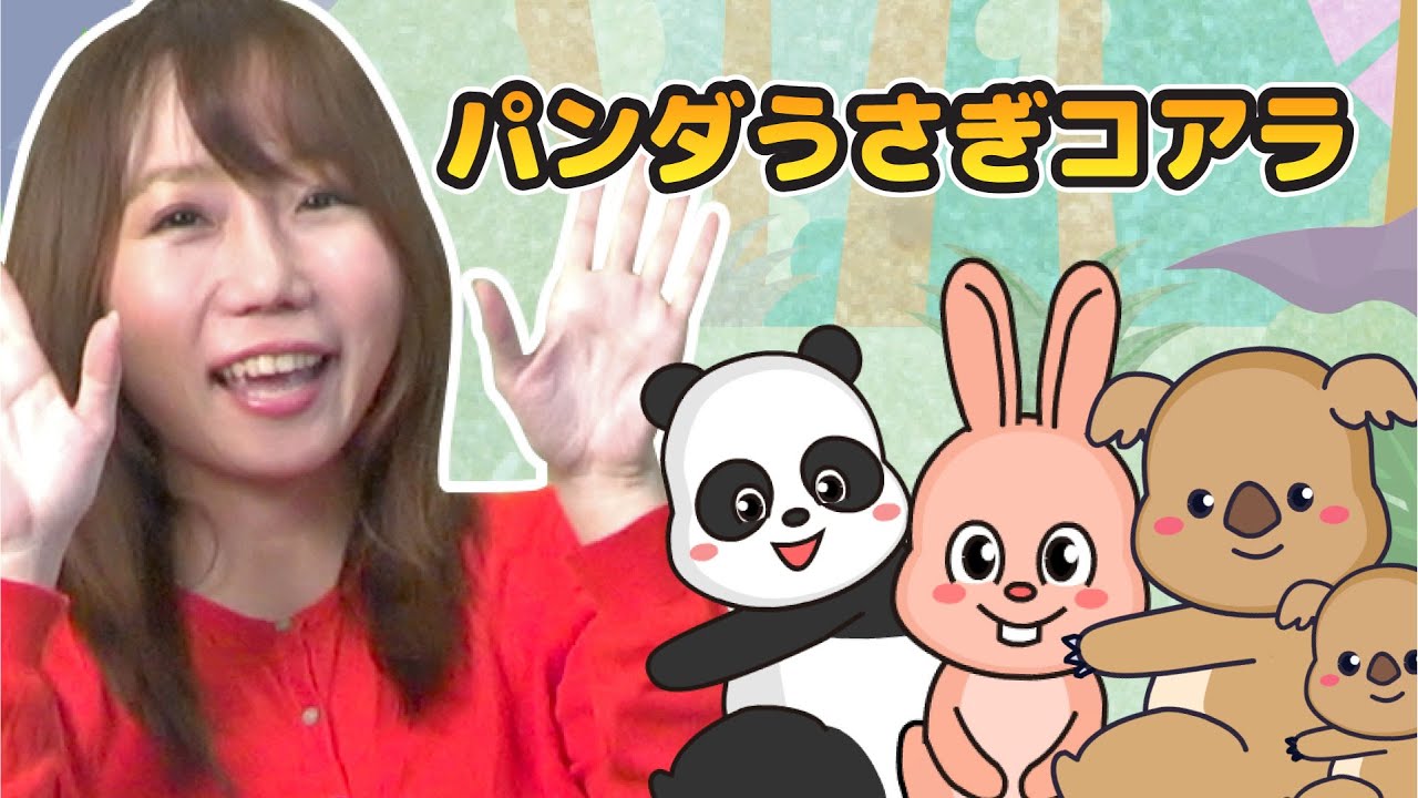 ⁣Japanese Children's Song - Panda, Rabbit, Koala - パンダうさぎコアラ