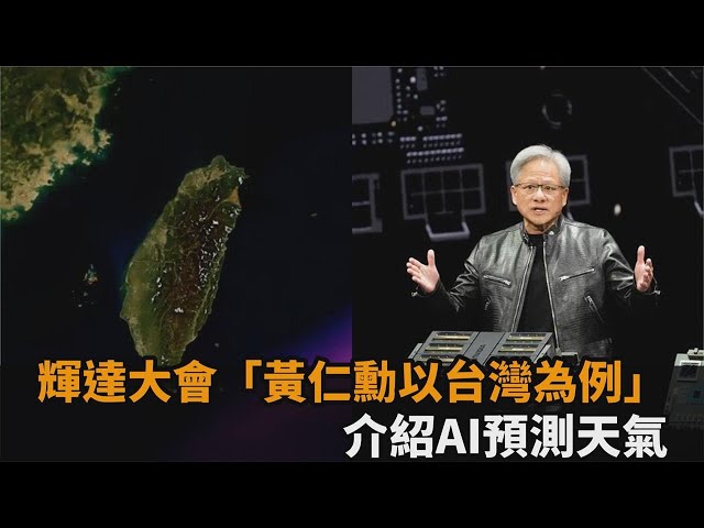 輝達GTC大會開場就是台灣！黃仁勳讓全世界都看到　她笑：你說實話－全民話燒