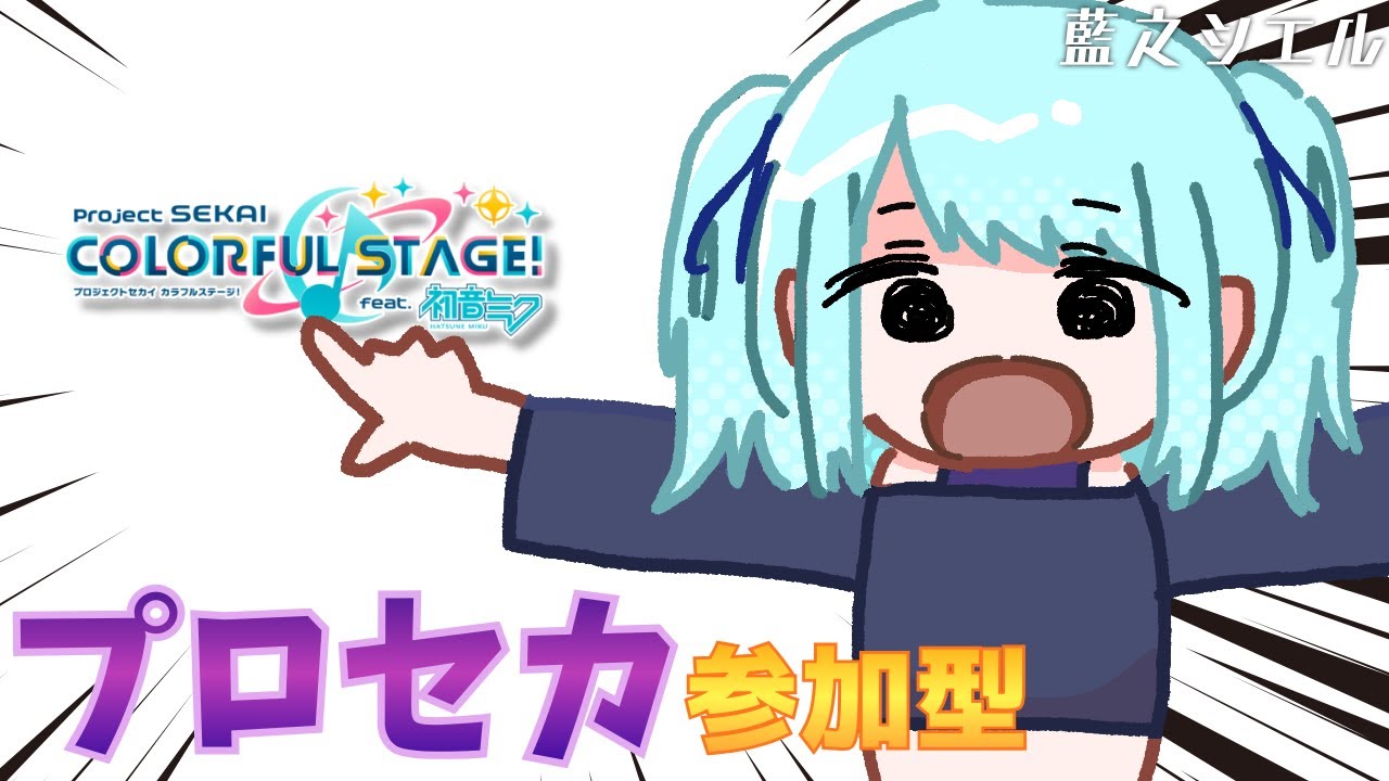 【プロセカ】ちょっとする!!【藍之シエル】