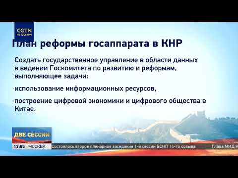 Госсовет КНР представил план реформирования аппарата