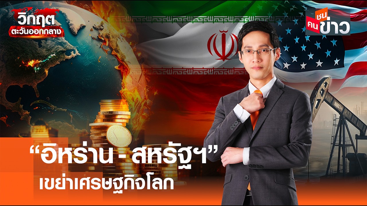 ”อิหร่าน-สหรัฐฯ“ เขย่าเศรษฐกิจโลก I คนชนข่าว 05-03-69