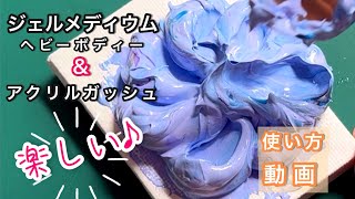 【楽しい絵の具】絵は盛れる！初めてのジェルメディウム