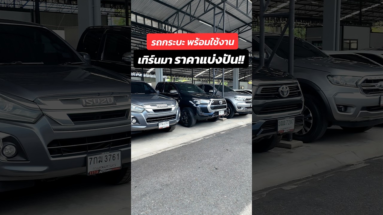 รถเทิร์นมาราคาแบ่งปัน! รถกระบะสวยๆพร้อมใช้งาน ราคาถูกมาก มีให้เลือกจุใจถึง 3 คัน! ชอบแบบไหนจัดได้เลย