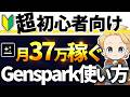 【初心者必見】Genspark使い方を0から完全解説！稼げるAIツールはこれだ！#genspark使い方#ジェンスパーク使い方