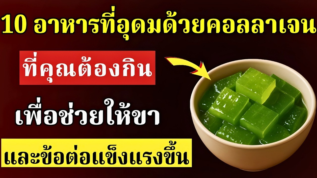 บอกลาอาการปวดเมื่อย! 10 อาหารที่อุดมด้วยคอลลาเจนที่ควรเสริม เพื่อให้ขาและข้อต่อแข็งแรงขึ้น