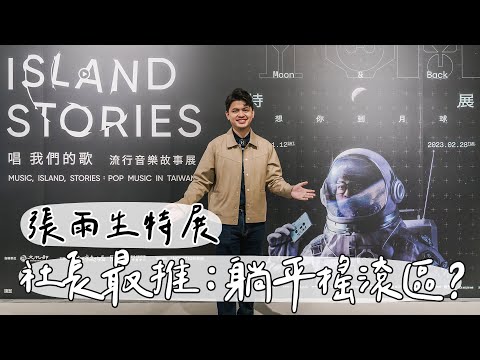 音樂魔術師張雨生特展超好看！！社長在OO區逛到不想回家？【小冬瓜日常】