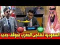 عـاجل الـسعودية تفـ ــاجئ المغرب بموقف جديد داخل إجتماع للأمم المتحدة عـاجل الـسعودية تفـ ــاجئ المغرب بموقف جديد داخل إجتماع للأمم المتحدة