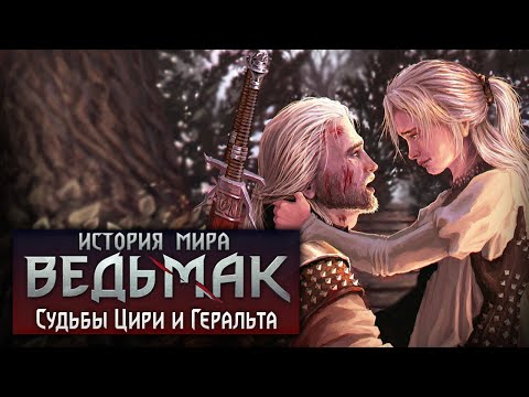 История мира The Witcher: Судьбы Цири и Геральта. Часть 17