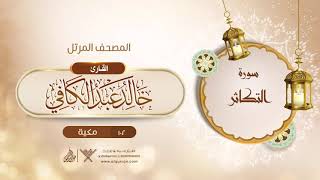 سورة التكاثر {{102}} القارئ خالد عبد الكافي