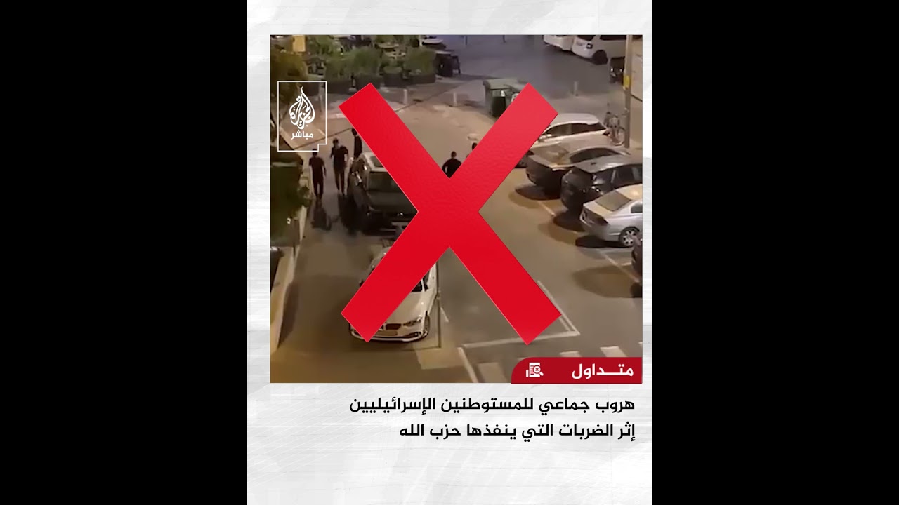 تداول فيديو لهروب جماعي للمستوطنين الإسرائيليين إثر ضربات حزب الله في إسرائيل.. ما صحته؟