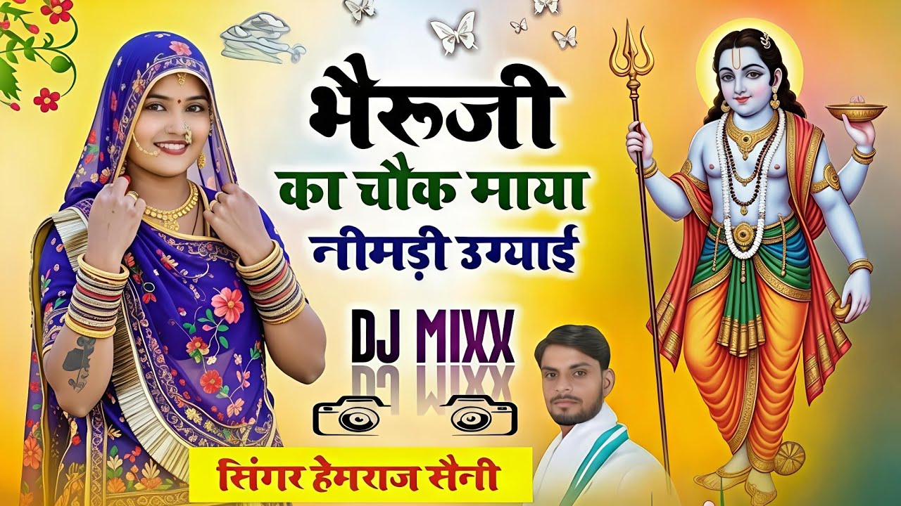 चमत्कारी#bherujibhajan ||भैरूजी का चौक माया नीमडी उग्याई||#hemrajsainimalarnadungarsong 2026