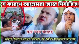 যে কারণে আলেমরা আজ নির্যাতিত | Rofiqullah Afsari New Waz | রফিক উল্লাহ আফসারী নতুন ওয়াজ