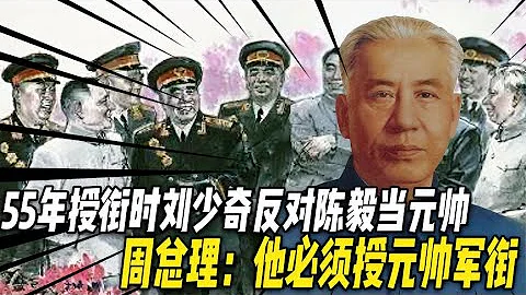 1955年授衔，刘少奇反对陈毅当元帅，周总理：他必须授元帅军衔#国家 #周总理#历史【红色史令】 - 天天要闻