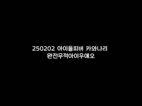 250202 아이돌피버 카와나리 - 完全無敵あいうえお