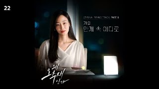 가호 (Gaho) - 안개 속 어디로 / 왜 오수재인가 OST Part.6