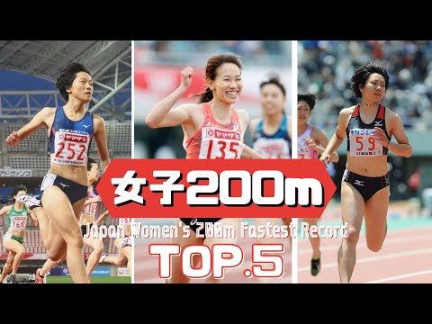 【陸上女子200m】日本歴代Top5!!