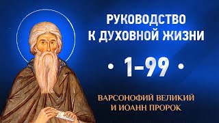 001-099 - Варсонофий Великий и Иоанн пророк - Руководство к духовной жизни в вопросах и ответах