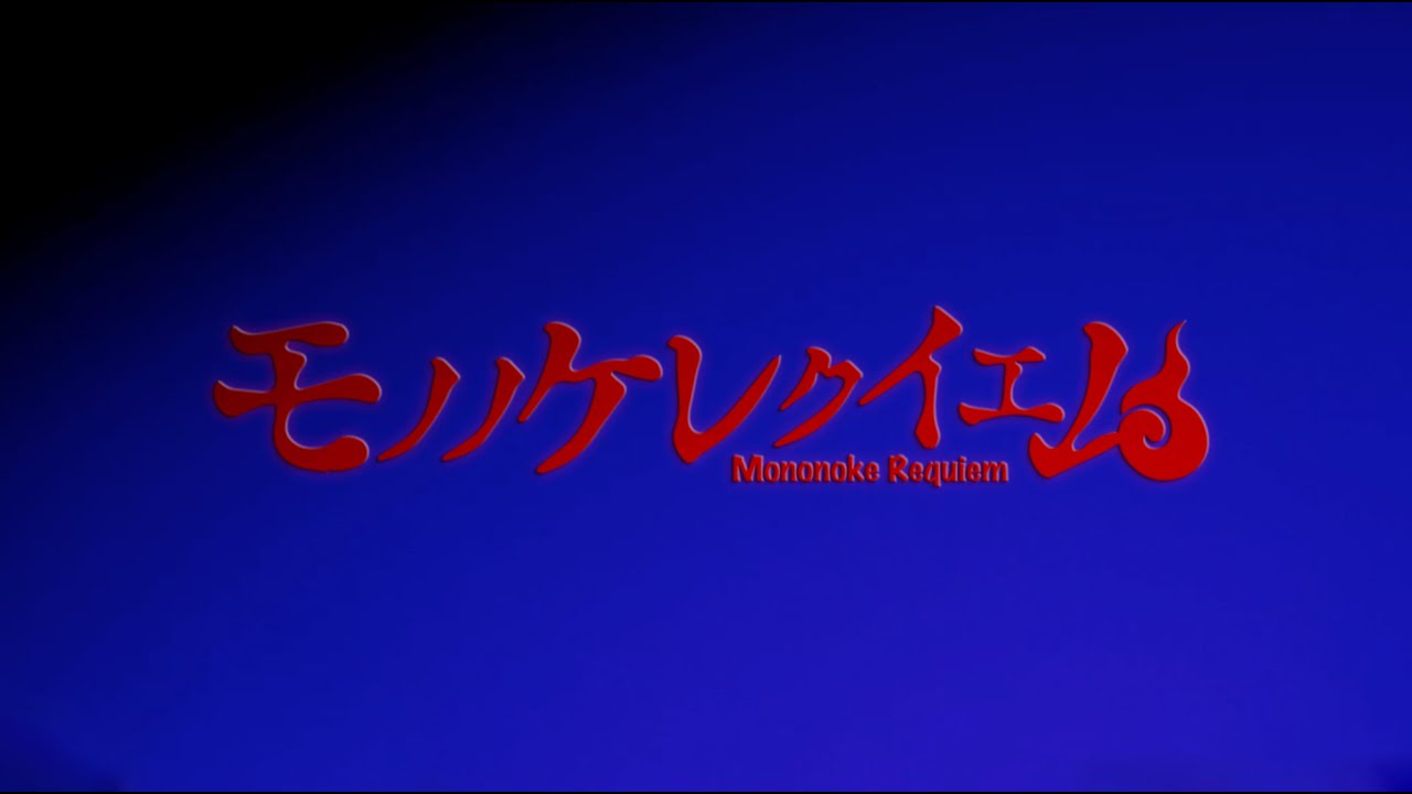 アクメ (ACME)/ モノノケレクイエム (Mononoke Requiem)【MV】