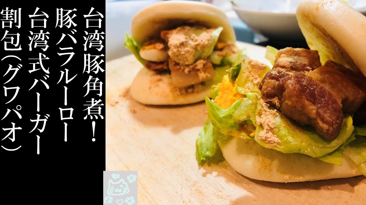 【台湾料理】台湾の豚角煮！豚バラルーローとグワパオ★紅燒控肉割包刈包