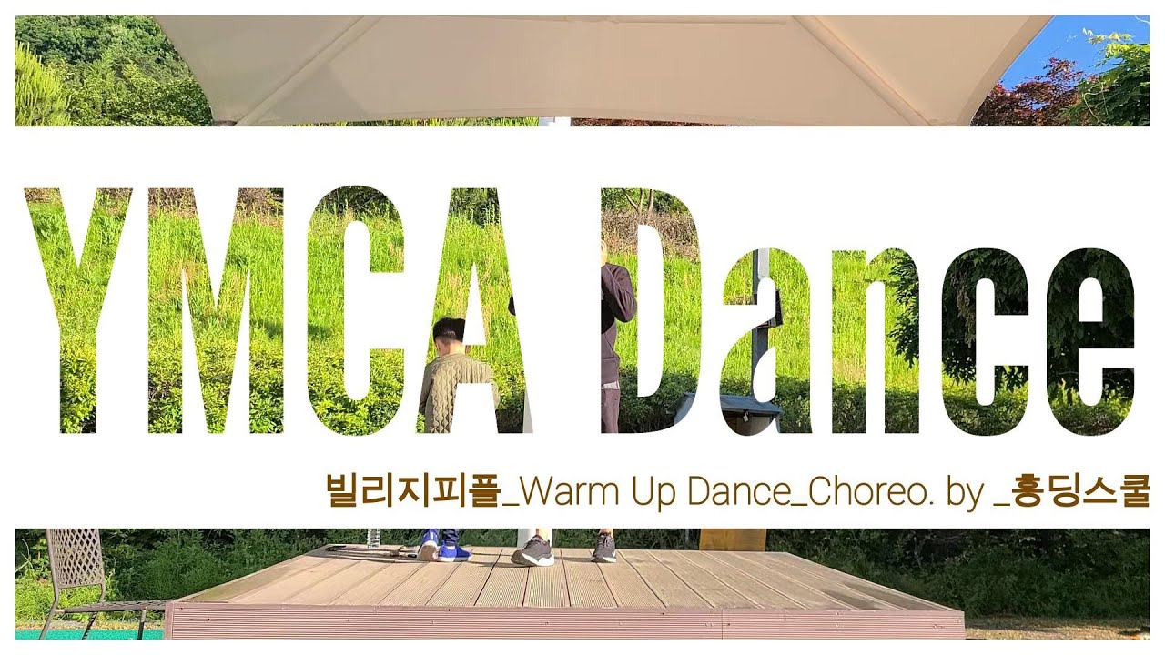[건강체조합시다] YMCA_빌리지피플_Warm Up Dance_Choreo by_흥딩스쿨