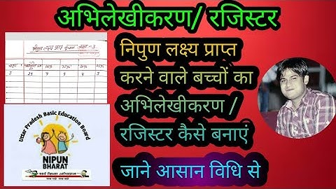 निपुण लक्ष्य प्राप्त करने वाला बच्चों का अभिलेखीकरण /रजिस्टर कैसे बनाएं l Nipun Laksh Prapt Register